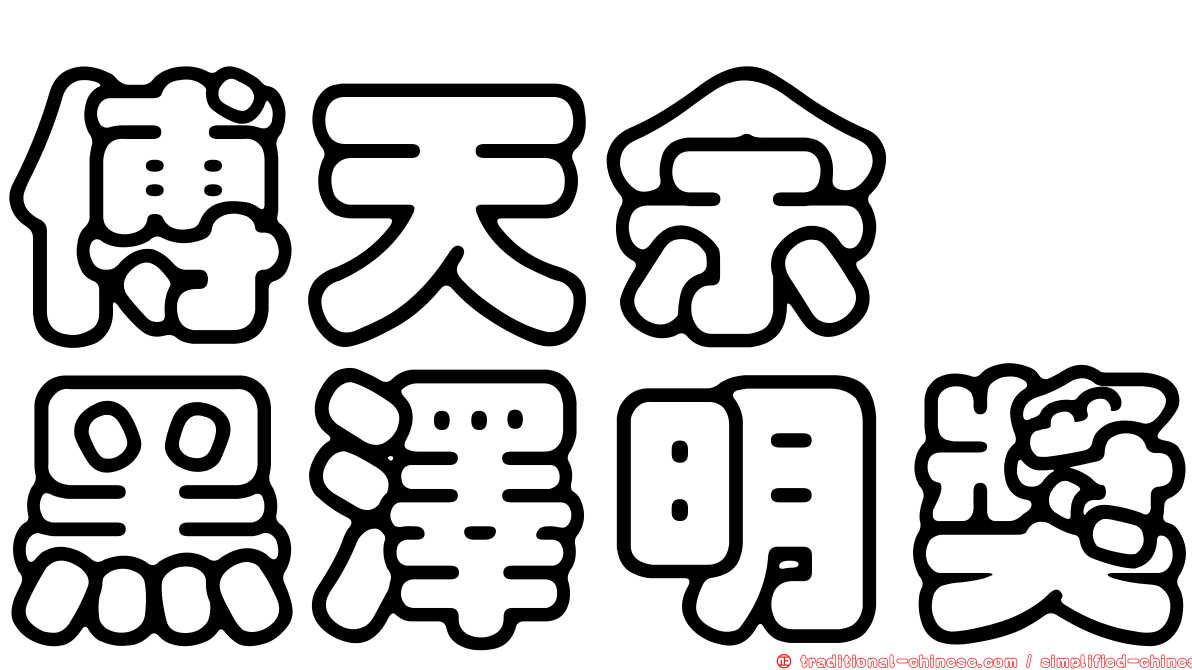 傅天余　黑澤明獎